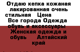 Отдаю кепка кожаная лакированная очень стильная › Цена ­ 1 050 - Все города Одежда, обувь и аксессуары » Женская одежда и обувь   . Алтайский край